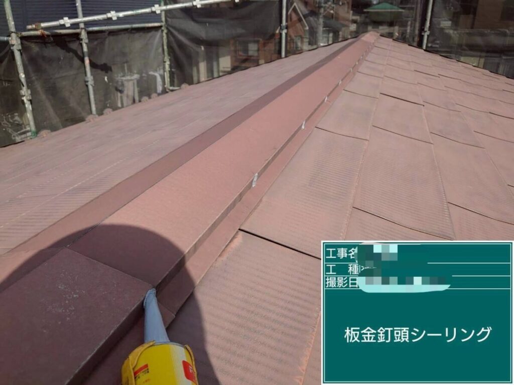 棟板金・クギ頭補修