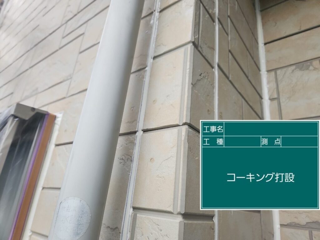 コーキング打設 完了