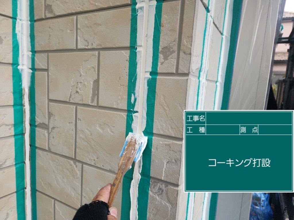 コーキング打設