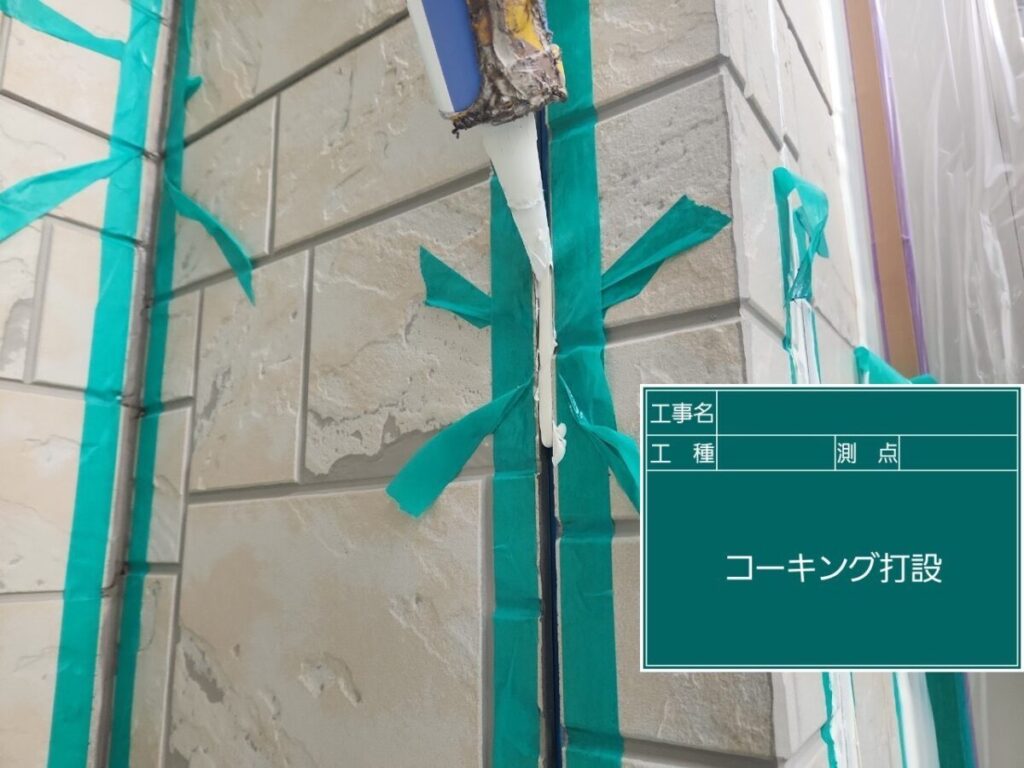 コーキング打設