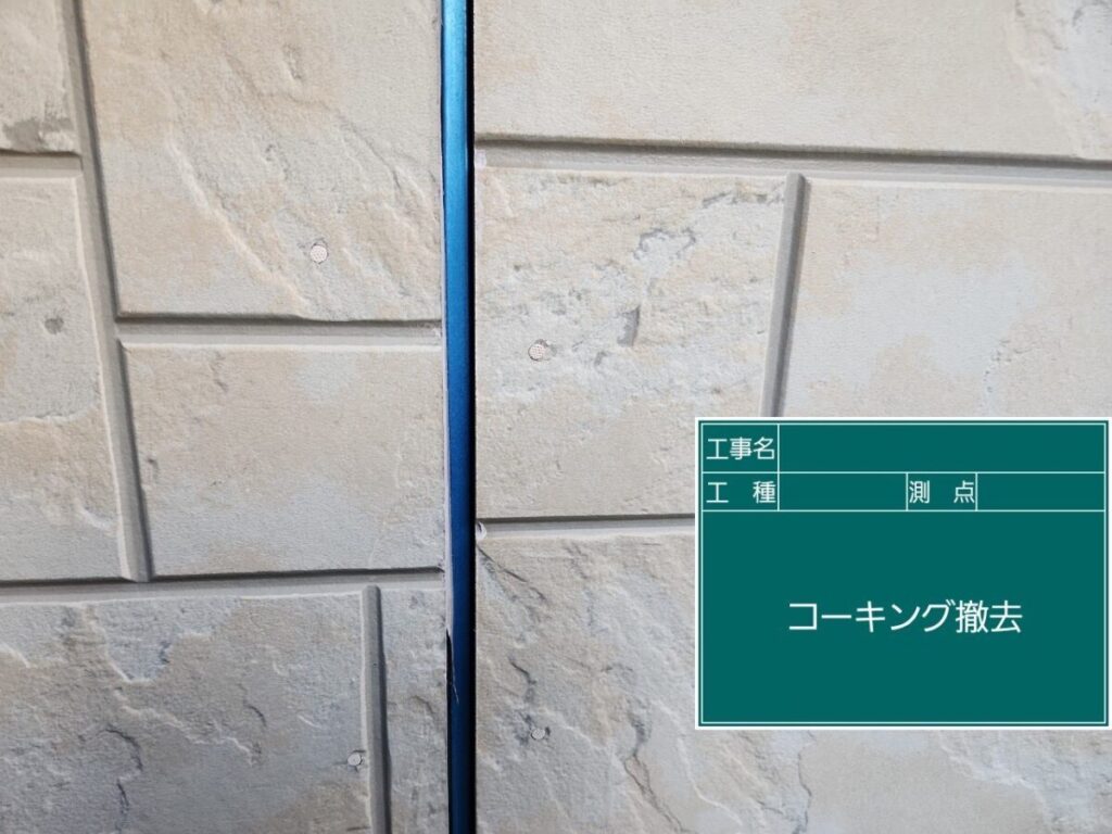 コーキングの撤去