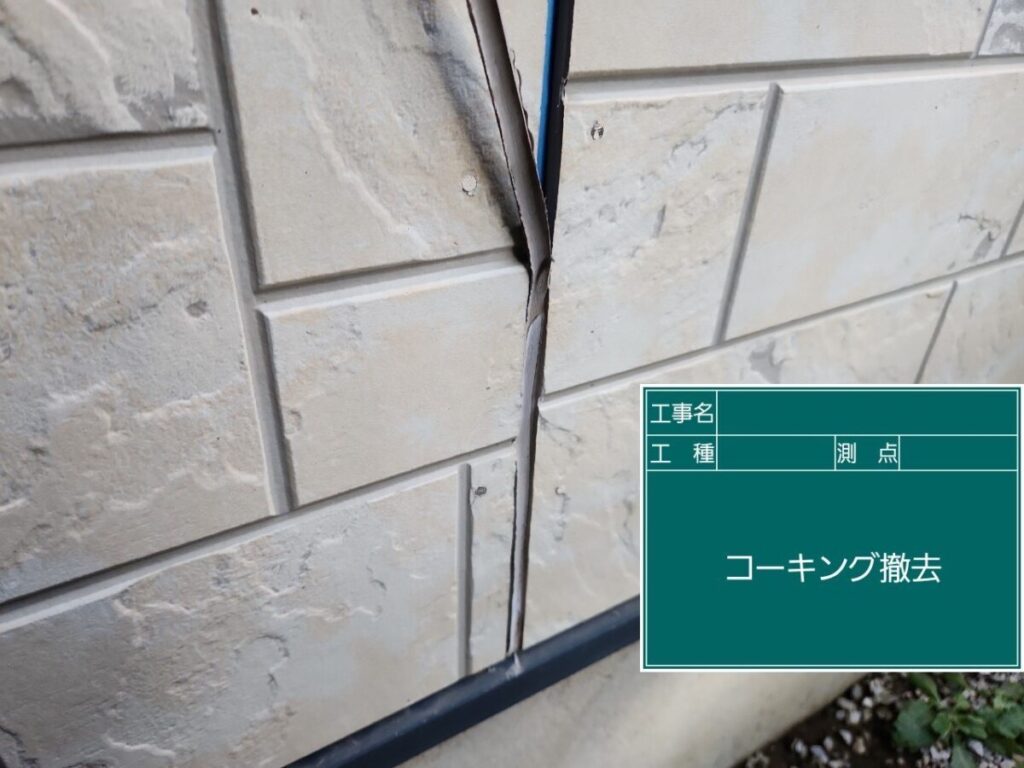 コーキングの撤去