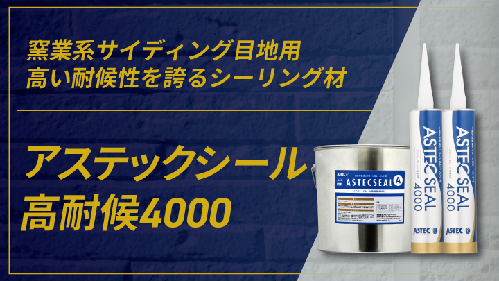 アステックシール4000