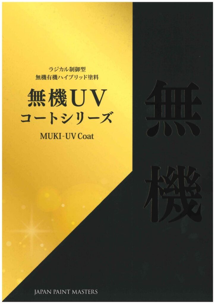 日本塗装名人社|無機UVコートルーフ遮熱