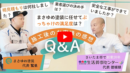 お客様インタビューvol.2 施工後の感想を正直に教えてください