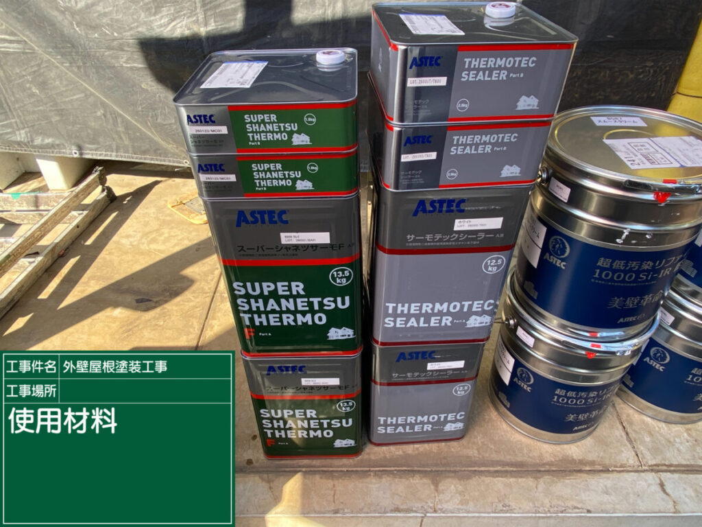 材料確認