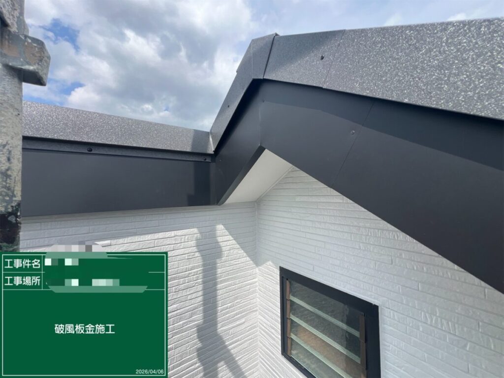 破風板金施工完了