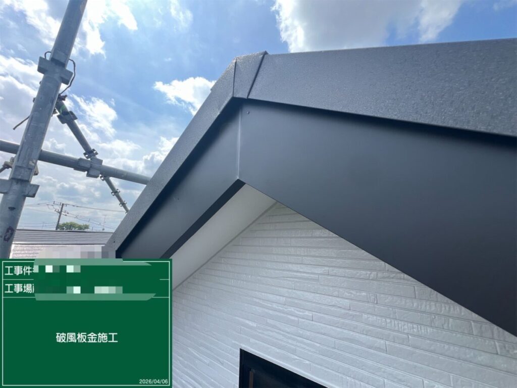 破風板金施工後