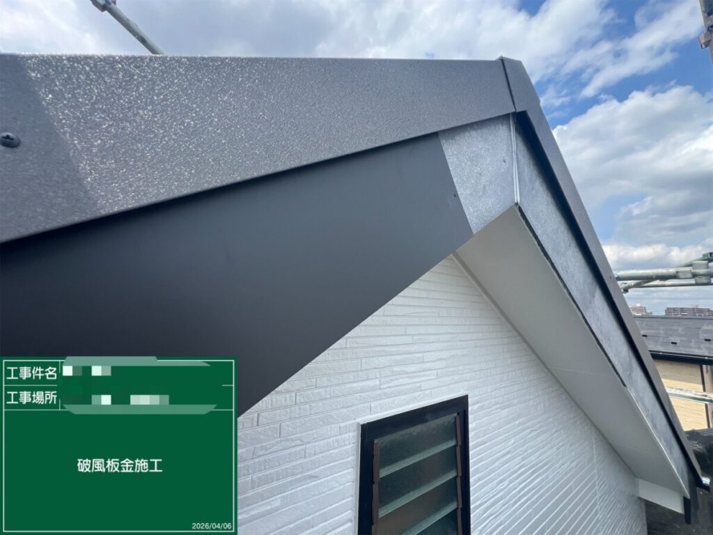 破風板板金施工中