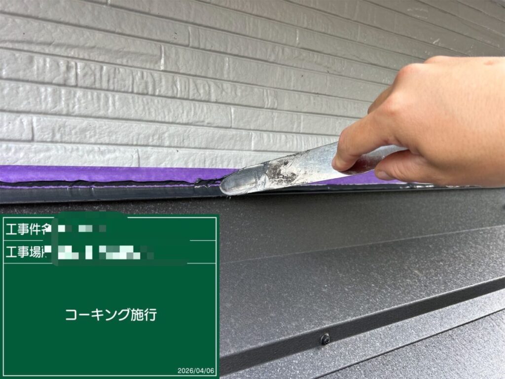 接合部コーキング処理