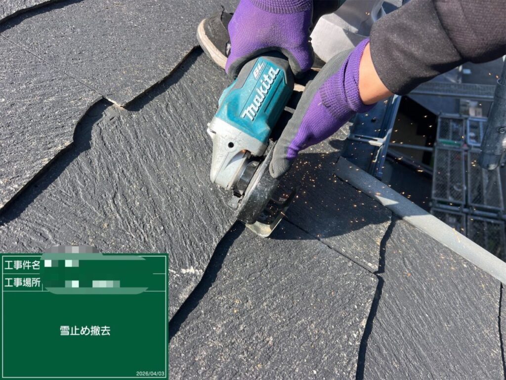 雪止め金具撤去