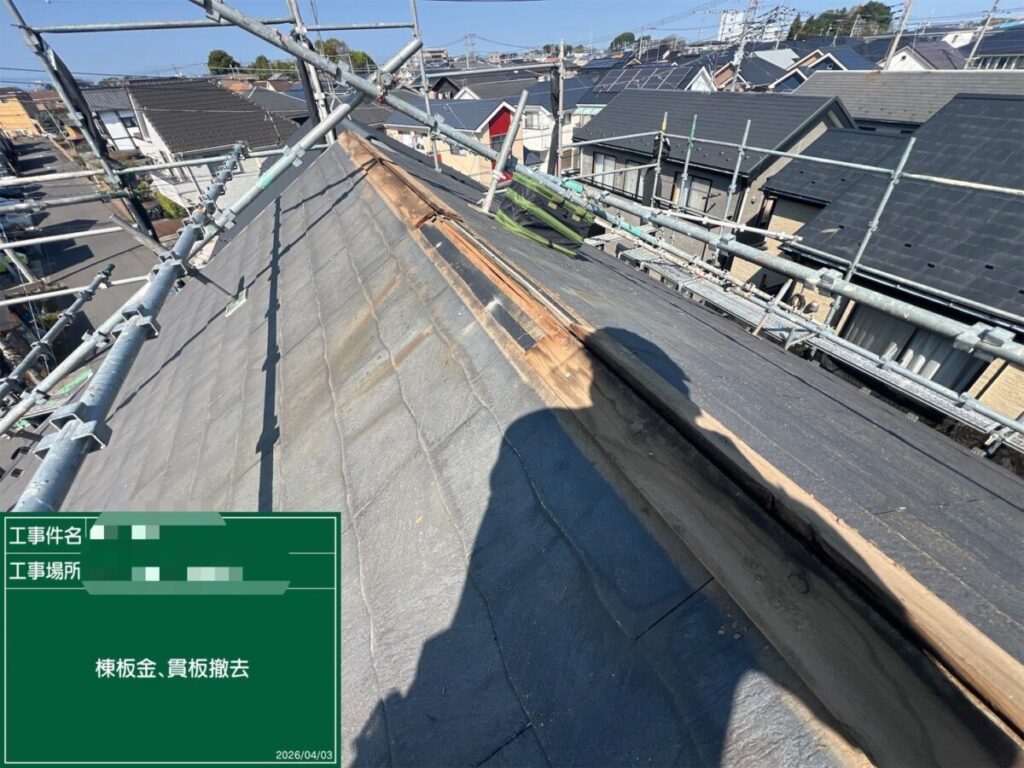 貫板・棟板金撤去