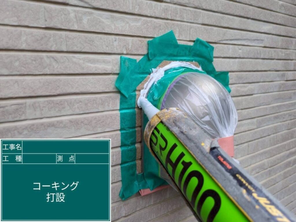 コーキング打設