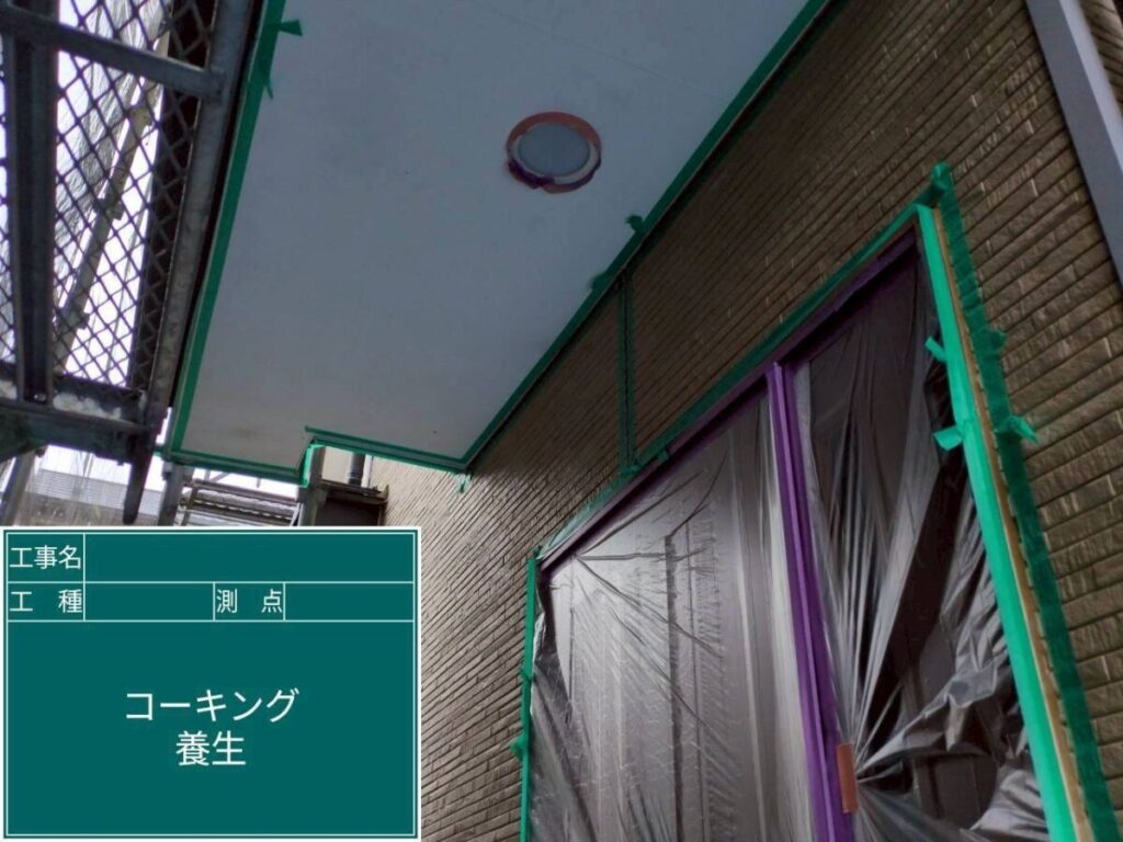 コーキング養生