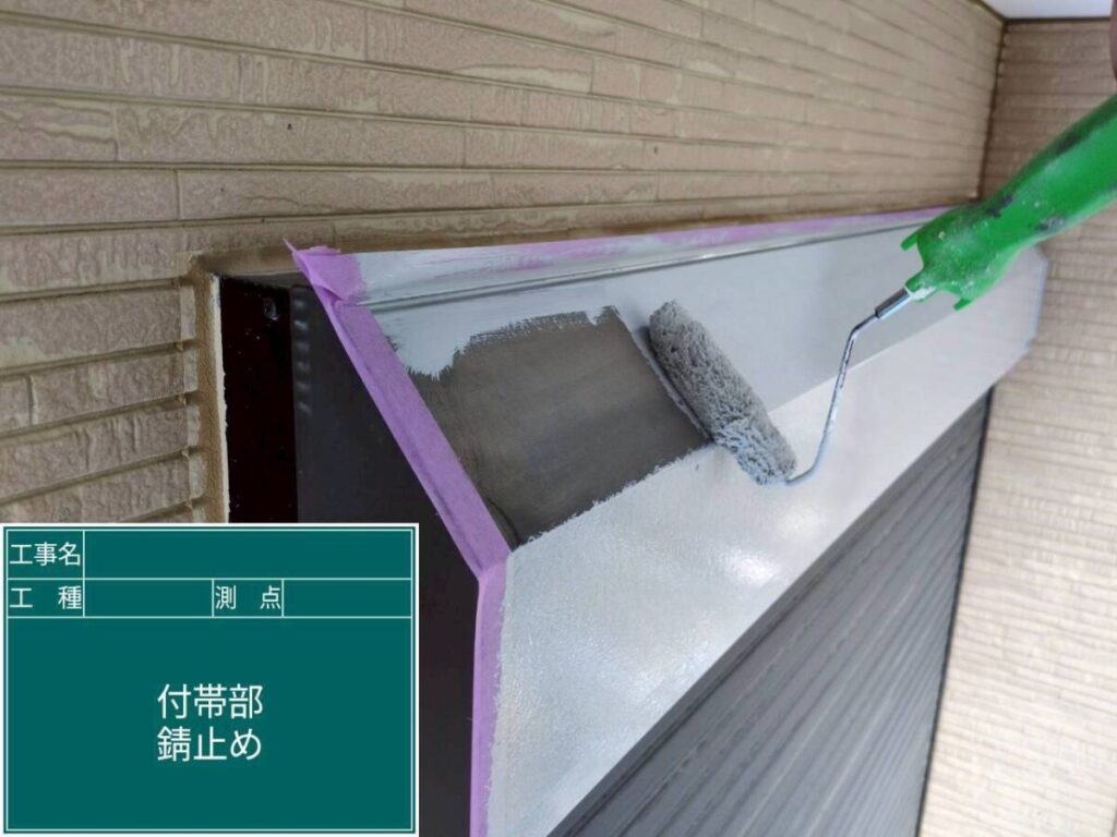 鉄部錆止め塗装