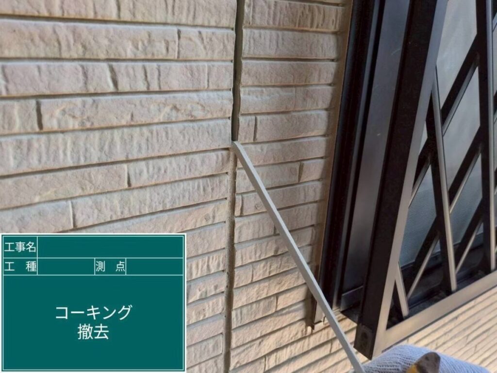 コーキングの撤去