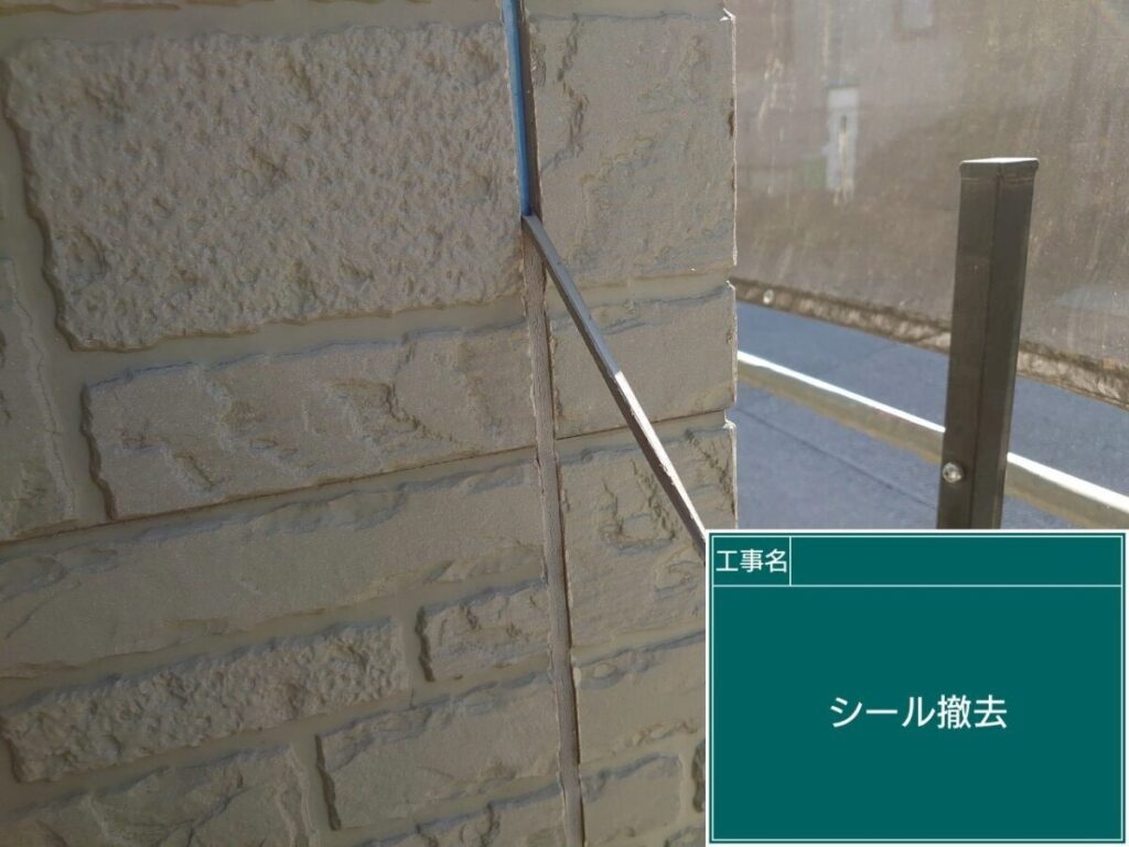 コーキング撤去