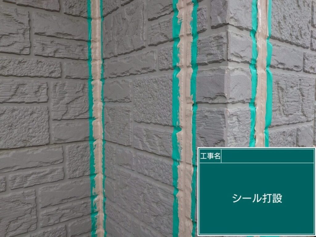 コーキング打設