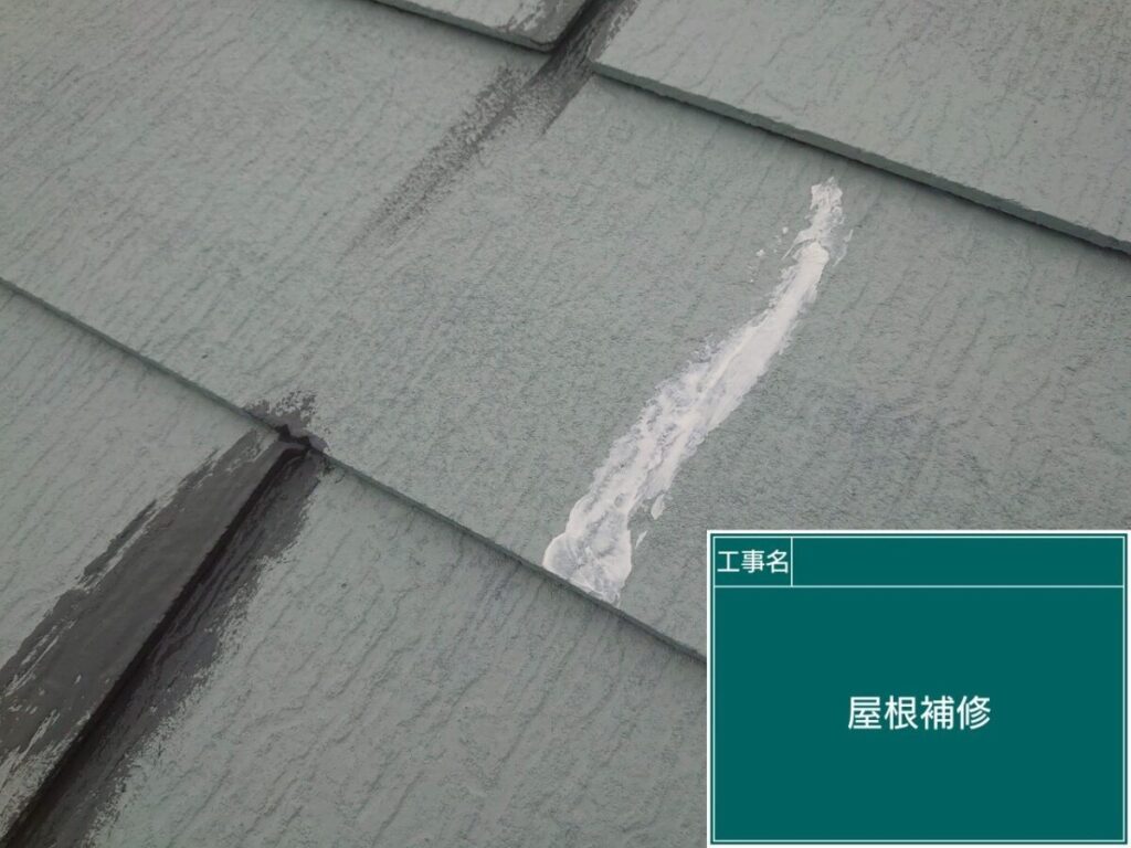 屋根クラック補修