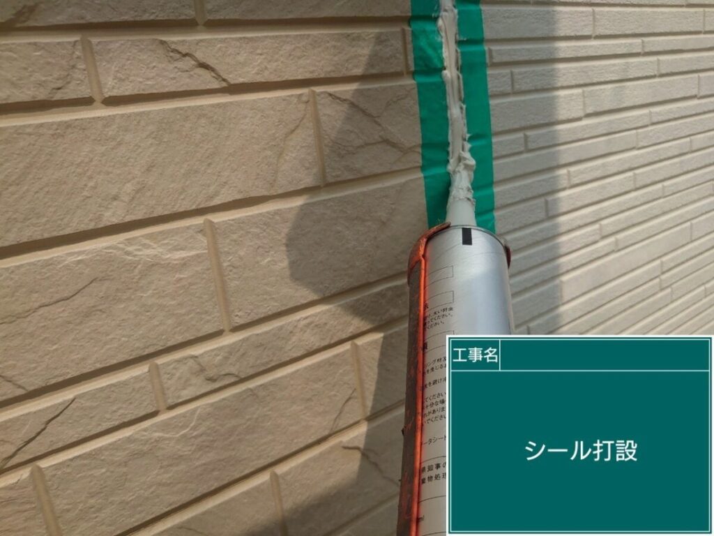 コーキング打設