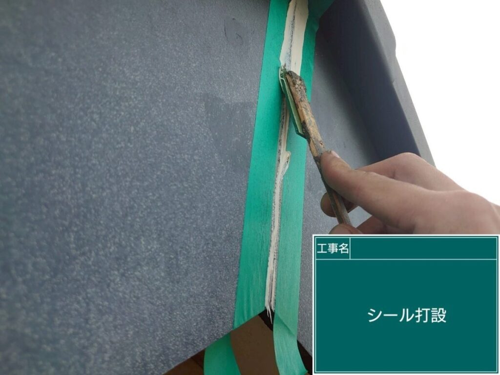 破風板コーキング