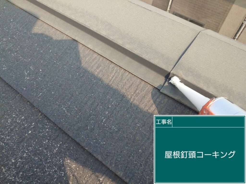 釘頭コーキング