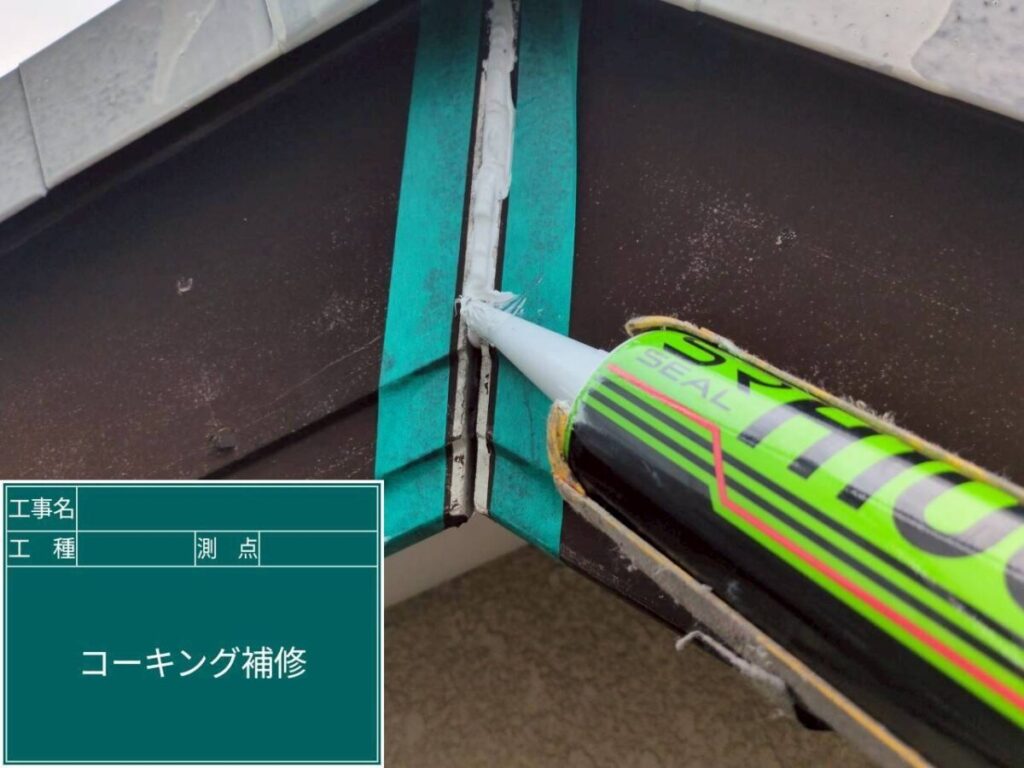 破風板コーキング交換