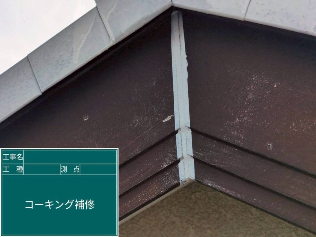 破風板コーキング交換