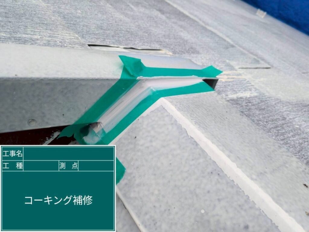 棟板金コーキング交換