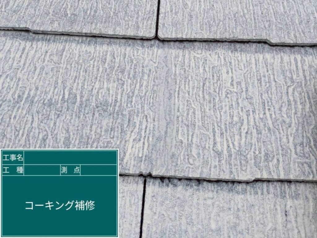 屋根クラック補修