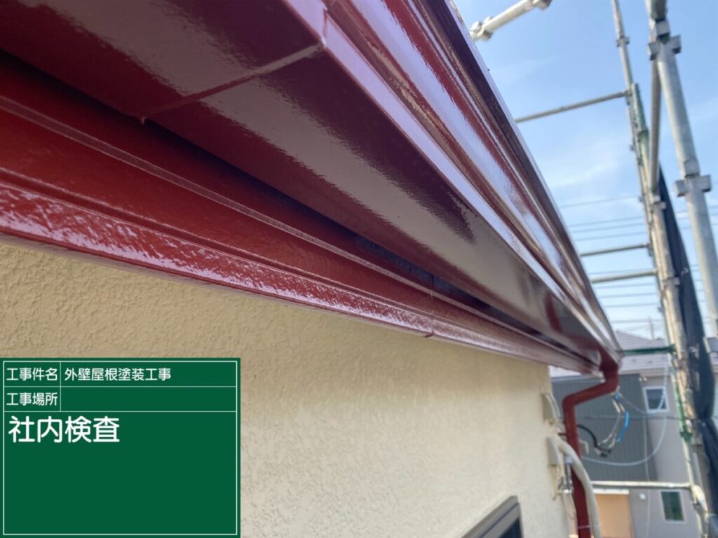 完工検査実施