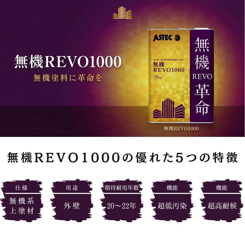 アステックペイント|無機REVO1000-IR