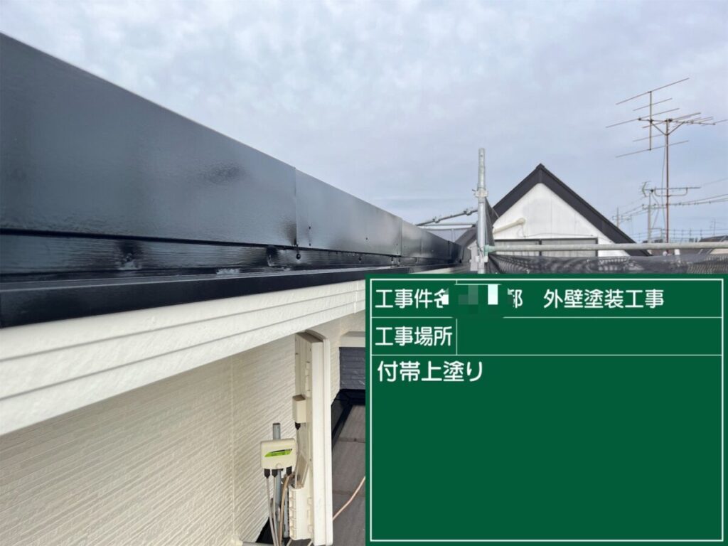 付帯部塗装