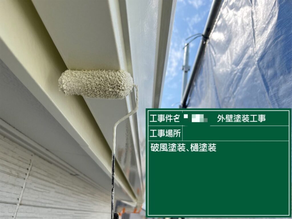 付帯部塗装