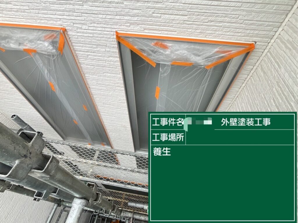 養生作業
