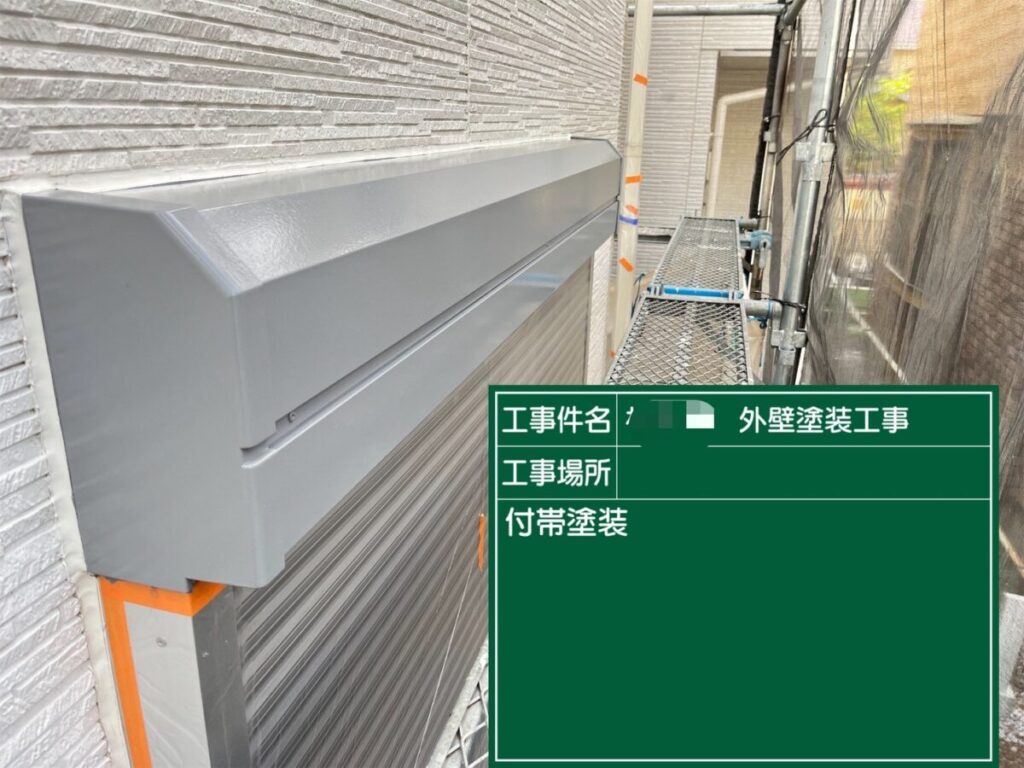 付帯部塗装