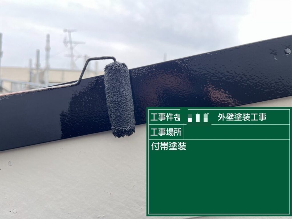 付帯部塗装