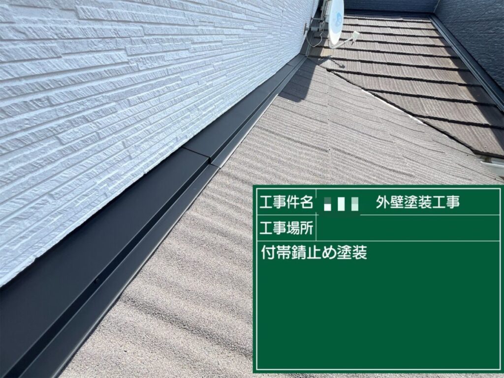 付帯部錆止め