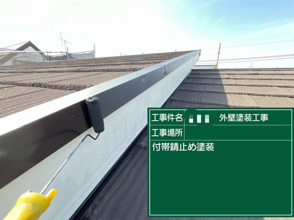 付帯部錆止め