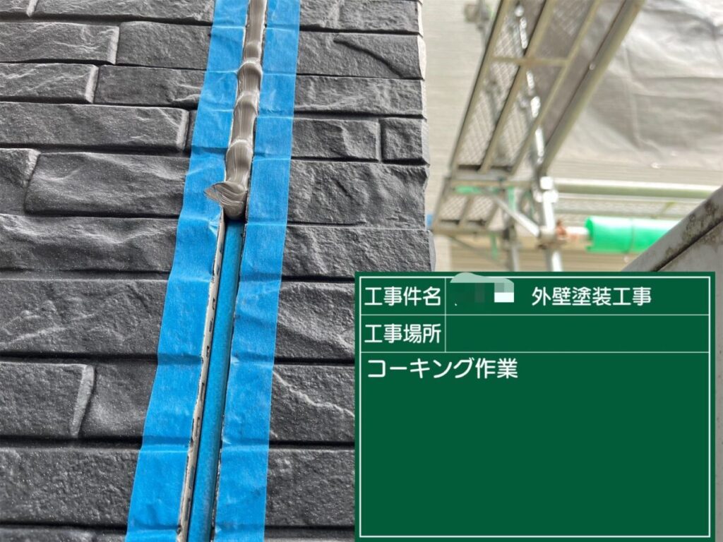 コーキング打設