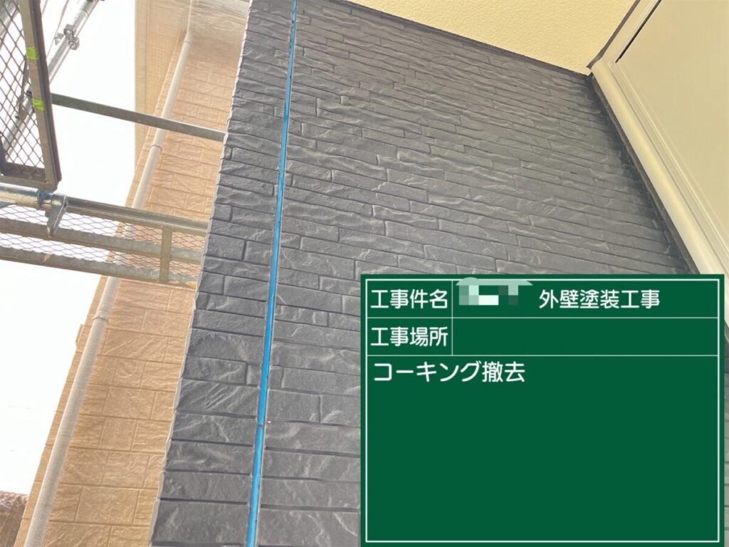 コーキング撤去