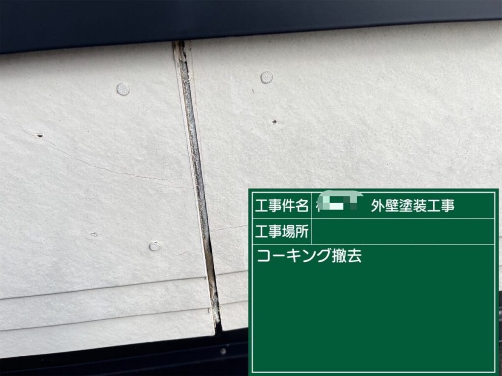 コーキング撤去