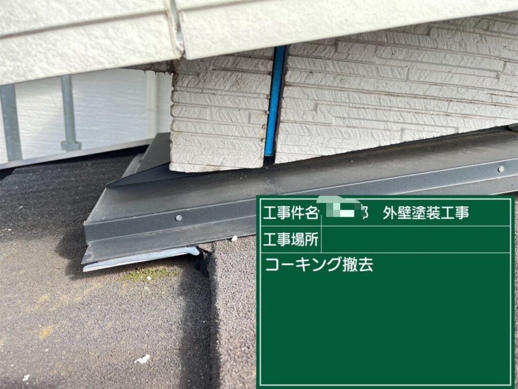 コーキング撤去