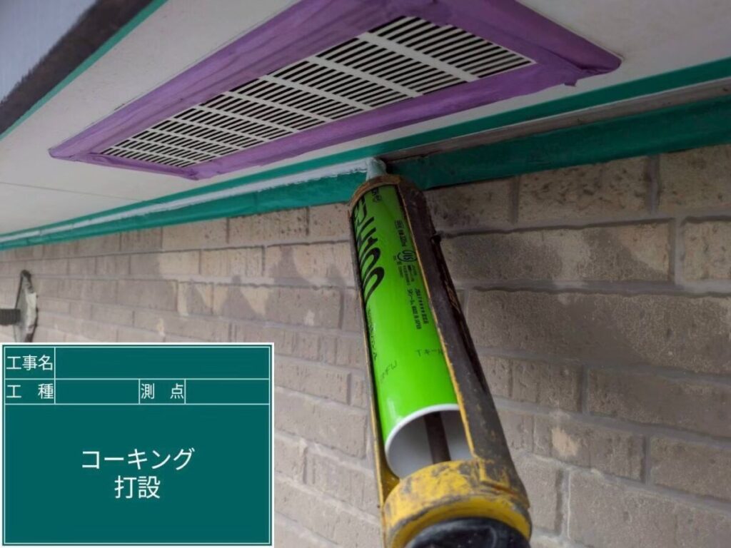 コーキング打設