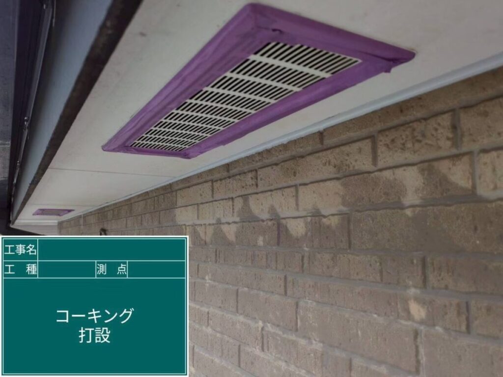 コーキング仕上げ