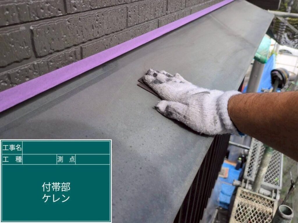 鉄部の下地処理
