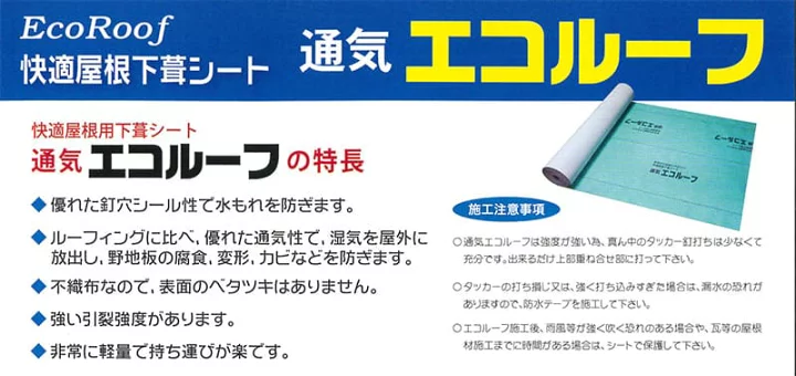 通気エコルーフ