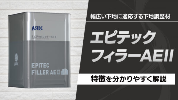 下塗り「エピテックフィラーAEⅡ」