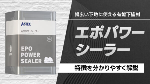 下塗り「エポパワーシーラー」