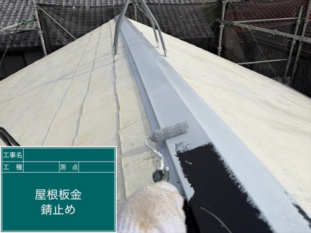 棟板金錆止め